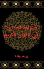 كتاب فلسفة العداوة في القرآن الكريم
