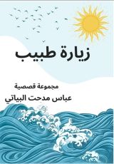 كتاب زيارة طبيب