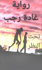 رواية تحت النظر