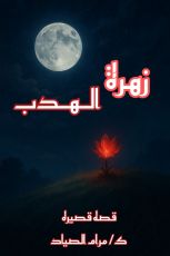قصة زهرة الهدب