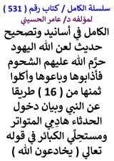 كتاب الكامل في اسانيد وتصحيح حديث لعن الله اليهود حرم الله عليهم الشحوم فاذابوها وباعوها