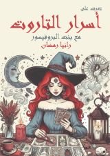 كتاب تعرف على اسرار التاروت مع بنت البروفيسور