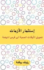 كتاب إستثمار الأزمات