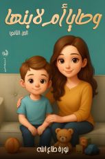 كتاب وصايا أم لابنها الجزء 2