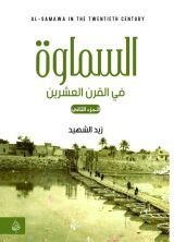 كتاب السماوة في القرن العشرين الجزء الثاني