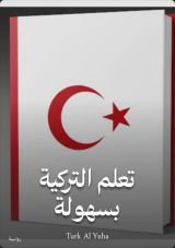 كتاب تعلم التركية بسهولة