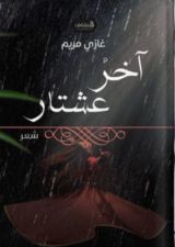 كتاب آخر عشتار