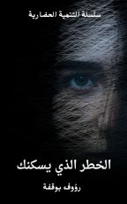 كتاب الخطر الذي يسكنك