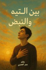 كتاب ديوان بين التيه والنبض