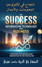 كتاب النجاح في تكنولوجيا المعلومات والاعمال