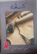 رواية كاتب الجنة