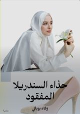 رواية حذاء السندريلا المفقود