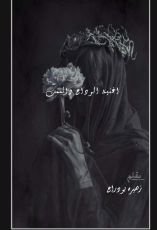 رواية اغنية الوداع وصمت