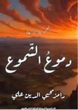 كتاب دموع الشموع