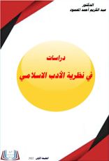 كتاب دراسات في نظرية الأدب الاسلامي