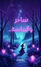 قصة ساحر وألماسة