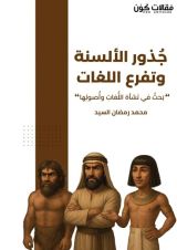 كتاب جذور الألسنة وتفرع اللغات