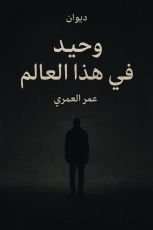 كتاب وحيد في هذا العالم
