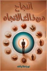كتاب النجاح من ذاك الاتجاه