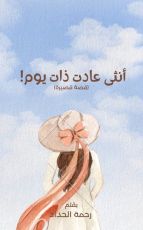 قصة أنثى عادت ذات يوم