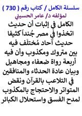 كتاب الكامل في اثبات ان حديث اتخذوا في مصر جندا كثيفا حديث احاد مختلف فيه بين متروك ومكذوب
