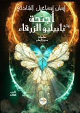 رواية أجنحة بابيليو الزرقاء