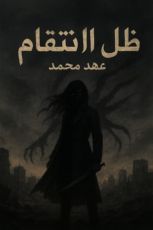 رواية ضل الأيام