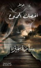 كتاب اغصان الروح