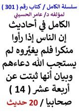 كتاب الكامل في احاديث ان الناس اذا راوا منكرا فلم يغيروه لم يستجب الله دعاءهم 20 حديث