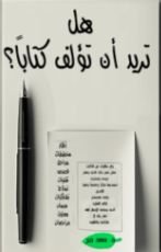 كتاب هل تريد أن تؤلف كتابا؟