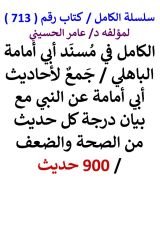 كتاب الكامل في مسند ابي امامة الباهلي مع بيان درجة كل حديث من الصحة والضعف 900 حديث
