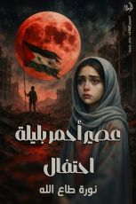 رواية عصير أحمر بليلة احتفال