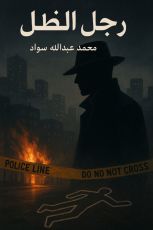 رواية رجل الظل 2