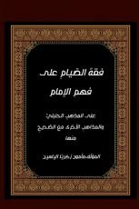 كتاب فقه الصيام على فهم الإمام