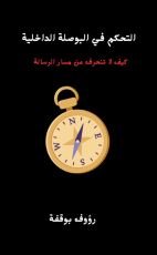 كتاب التحكم في البوصلة الداخلية