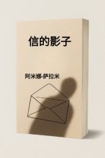 信的影子