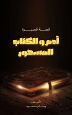 قصة آدم والكتاب المسحور