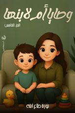 كتاب وصايا أم لابنها الجزء 5