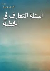 كتاب أسئلة التعارف في الخطبة