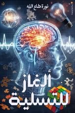 كتاب ألغاز للتسلية الجزء1