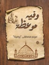 كتاب وفيه موعظة