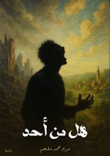 رواية هل من أحد