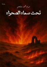 رواية بئر السبع تحت سماء الصحراء