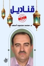 كتاب قناديل