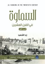 كتاب السماوة في القرن العشرين - الجزء الاول