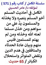 كتاب الكامل في احاديث المسلم اخو المسلم ينصره ولا يخذله والمسلمون يد علي من سواهم