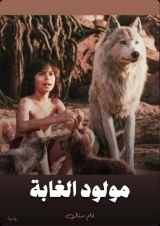 رواية مولود الغابة