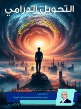 كتاب التحول الدرامي