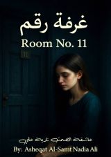 رواية غرفة رقم 11