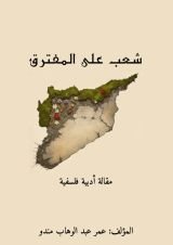 كتاب شعب على المفترق